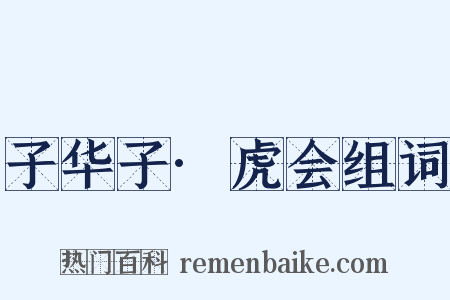 子华子·虎会组词是什么意思的图片